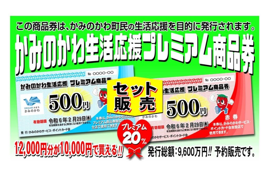 【10/3追記】【追加販売】生活応援プレミアム商品券の再販売について | かみのかわサービス・ポイントカード会