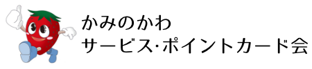 かみのかわサービス・ポイントカード会