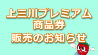 上三川プレミアム商品券　販売のお知らせ【10/7追記】