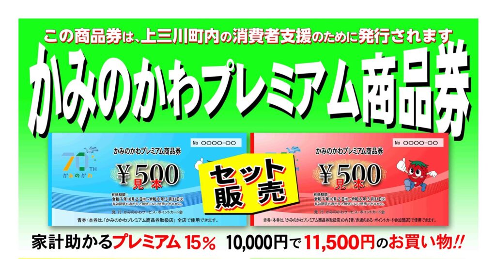 かみのかわプレミアム商品券 一般販売のお知らせ | べりーかーど