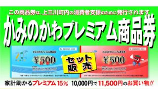 かみのかわプレミアム商品券　販売のお知らせ