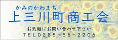 上三川町商工会