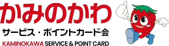 かみのかわ サービス・ポイントカード会