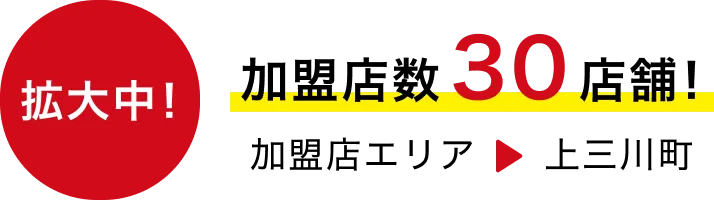 拡大中! 加盟店数50店舗！ 加盟店エリア▶︎上三川町