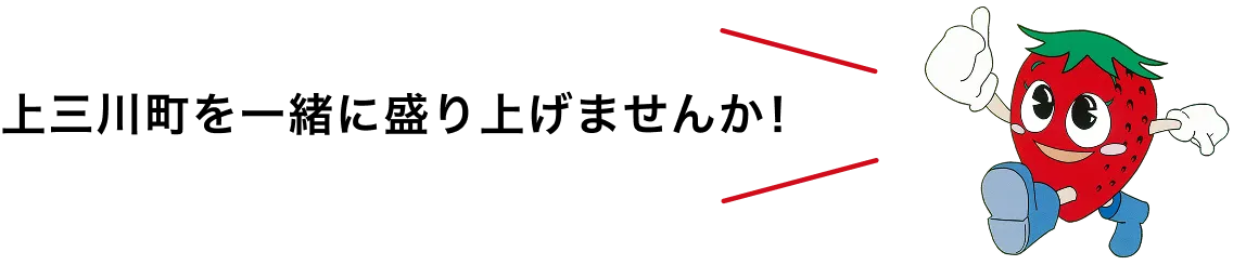 上三川町を一緒に盛り上げませんか！