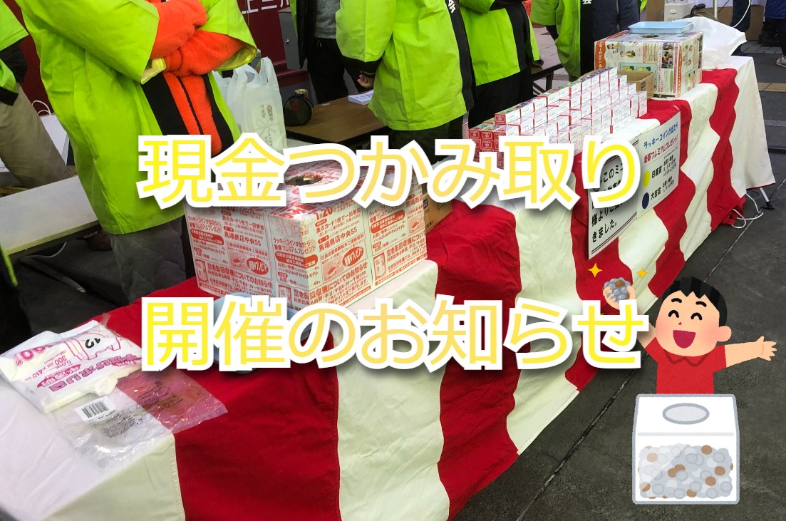 現金つかみ取り　開催のお知らせ