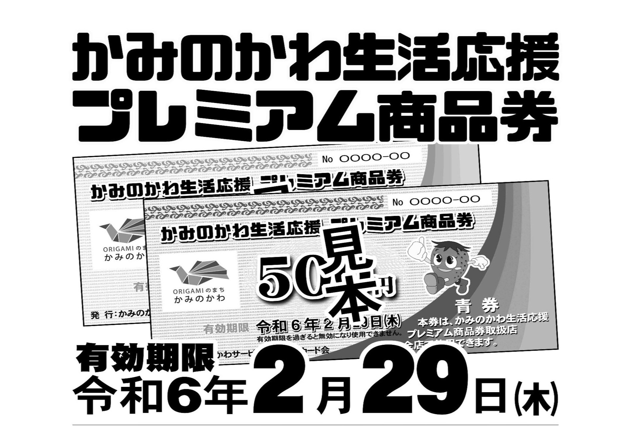 かみのかわ生活応援プレミアム商品券　使用期限２月２９日（木）まで