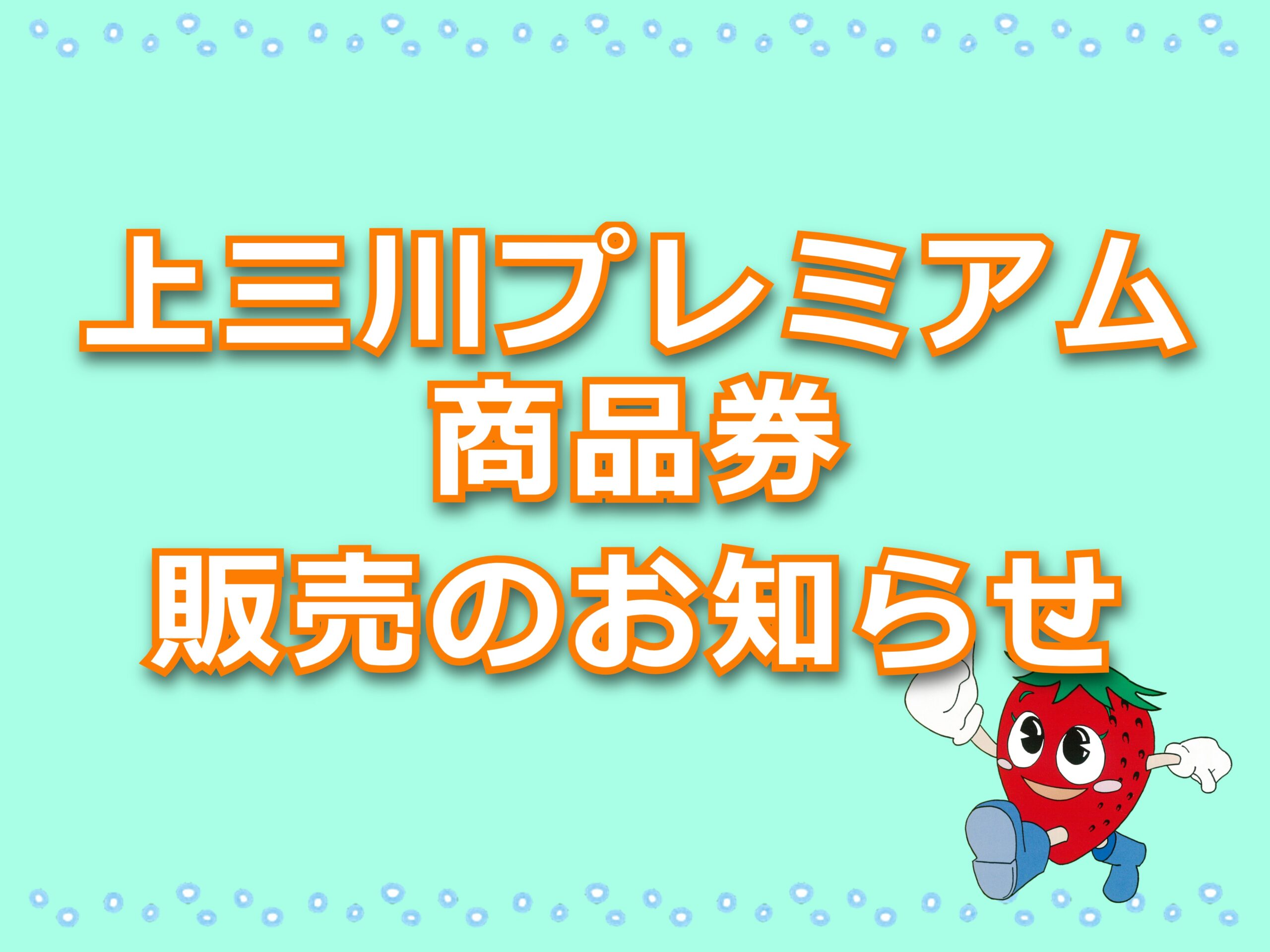 上三川プレミアム商品券　販売のお知らせ【10/7追記】
