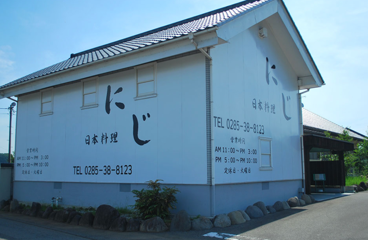 日本料理にじ 画像1