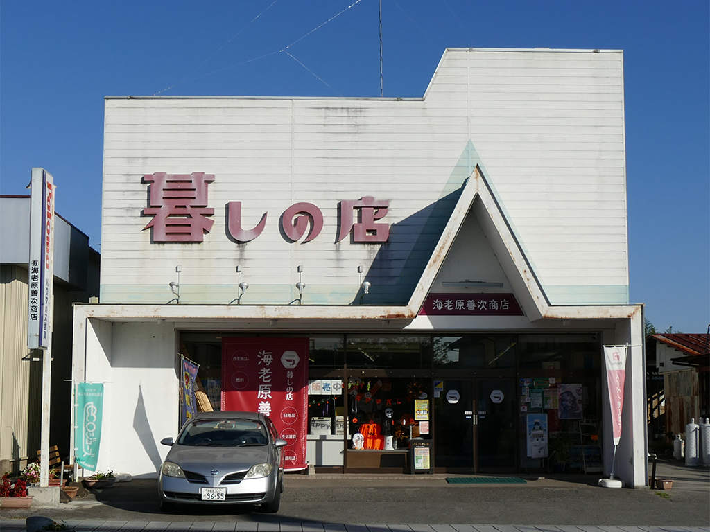 海老原善次商店 画像1