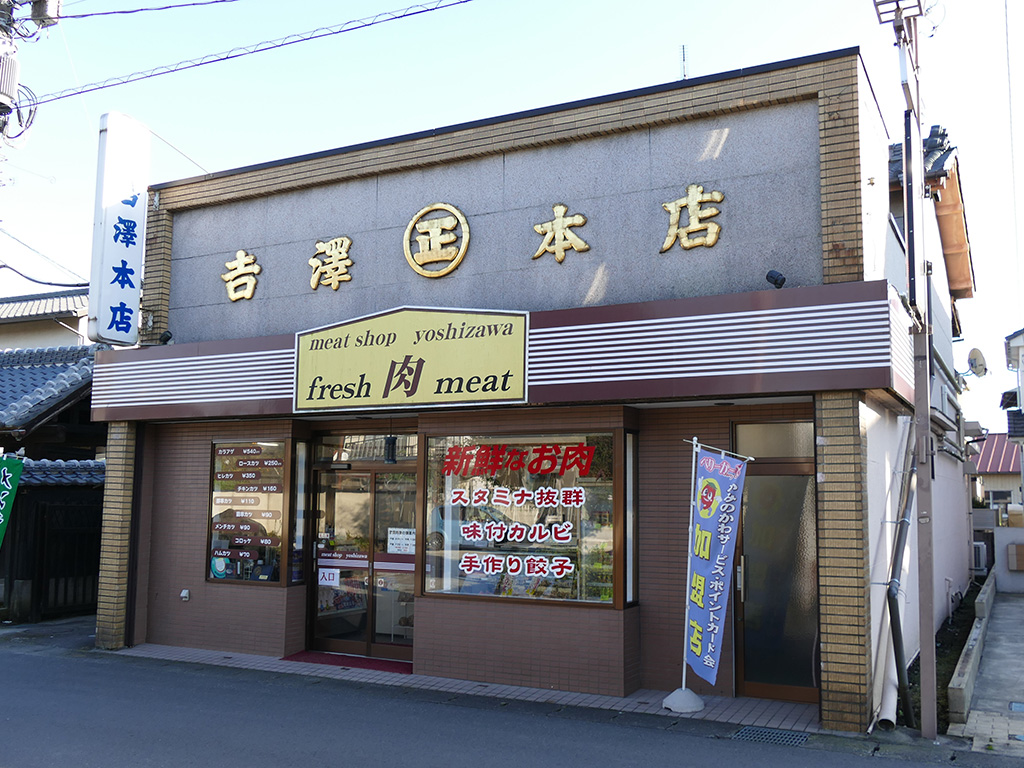 吉澤本店 画像1