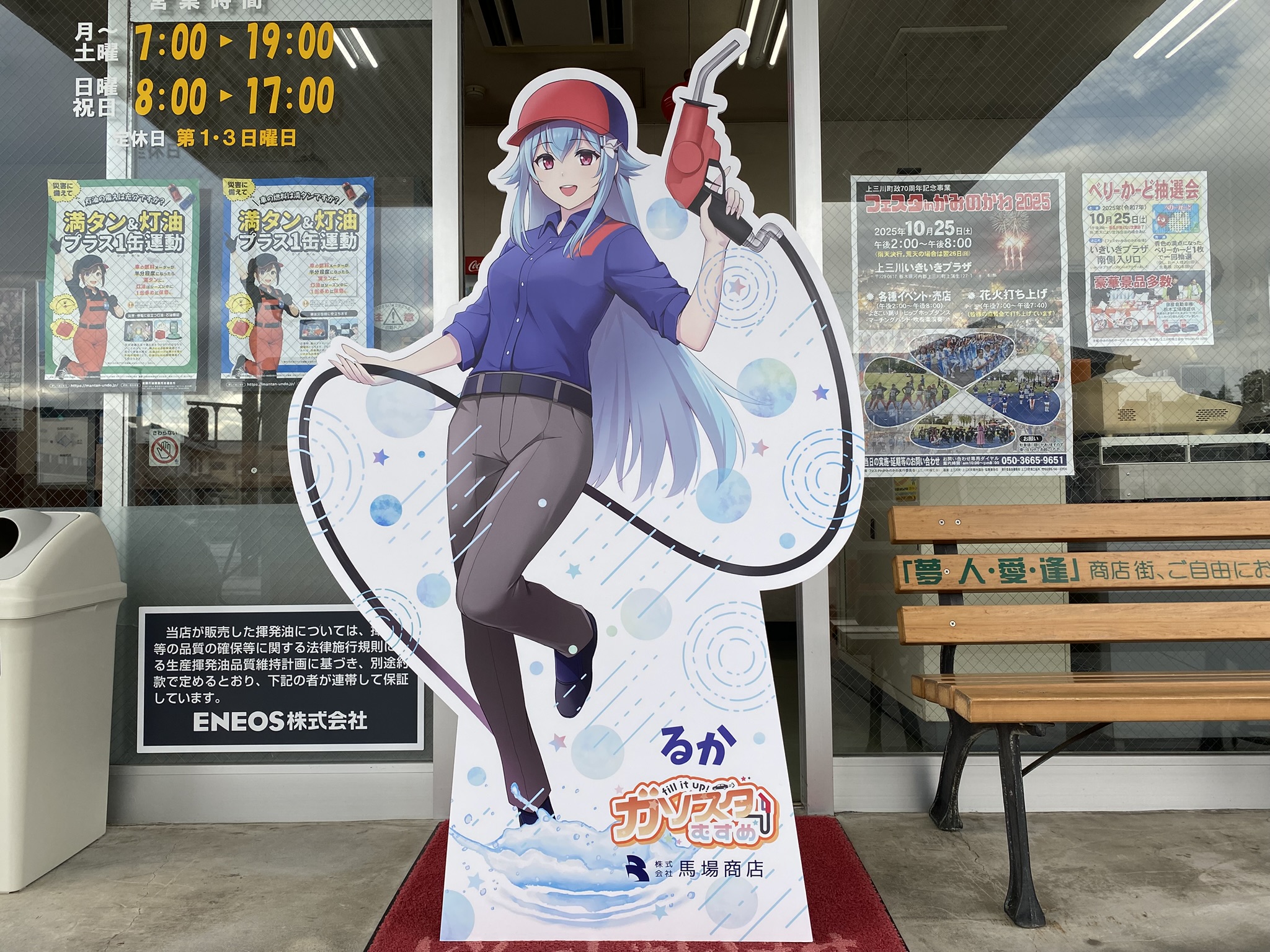 馬場商店 ENEOS上三川中央SS 画像3