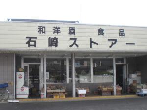 石崎ストアー メイン画像