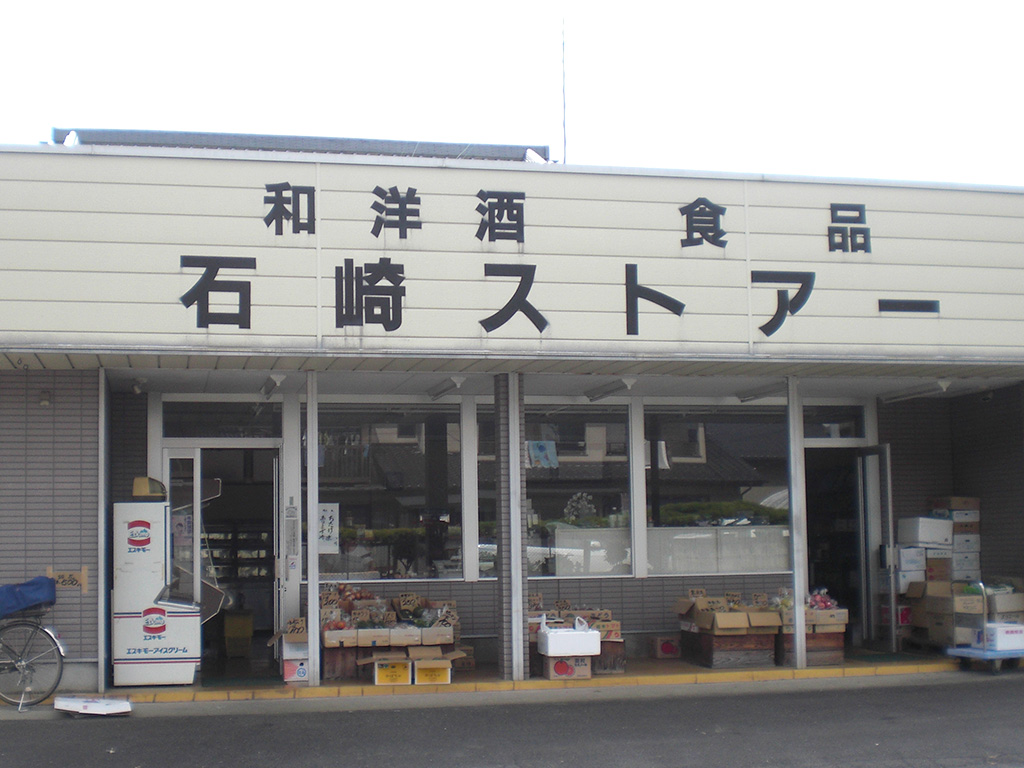 石崎ストアー