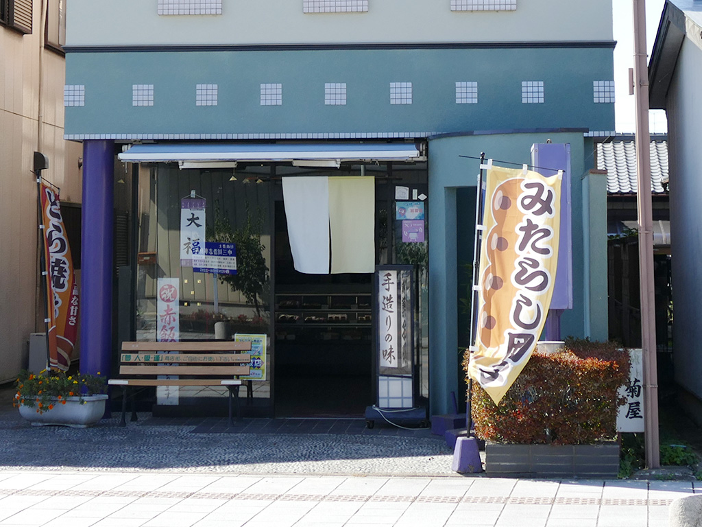 お菓子司 菊屋 画像1