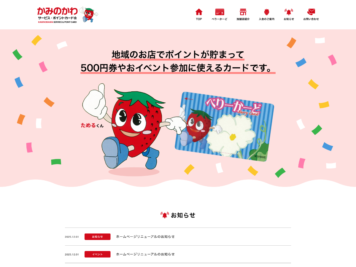 かみのかわサービス・ポイントカード会