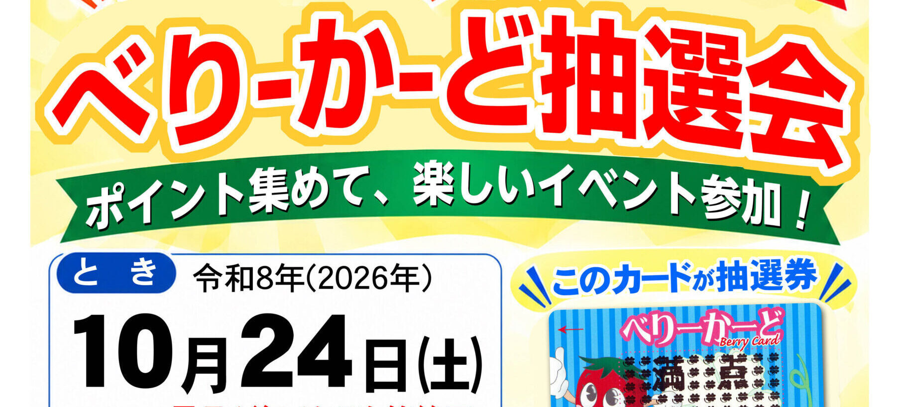 べりーかーど抽選会　開催のお知らせ